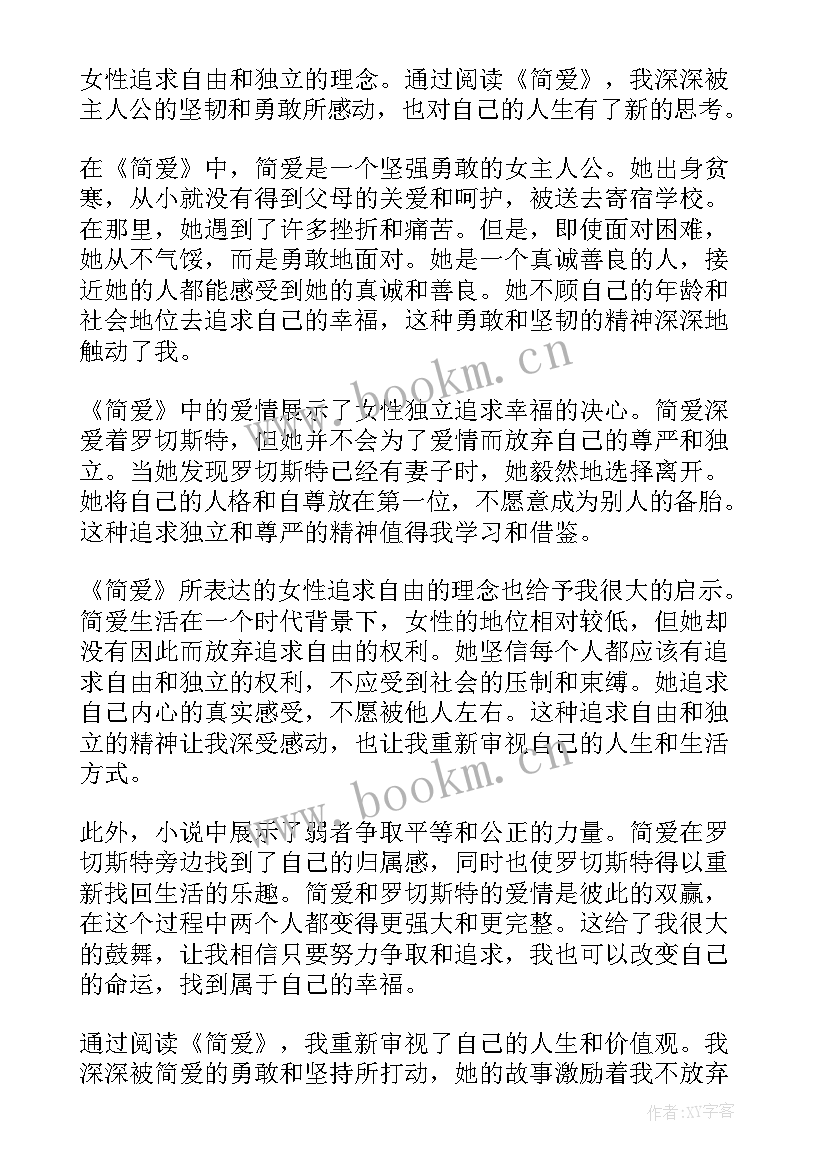 最新简爱心得体会(模板6篇)