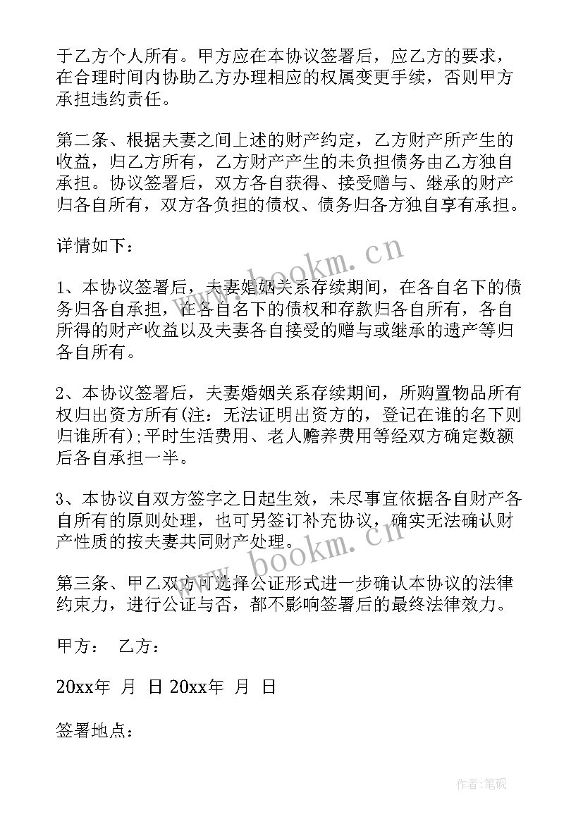 最新夫妻财产协议书才有法律效力(大全6篇)