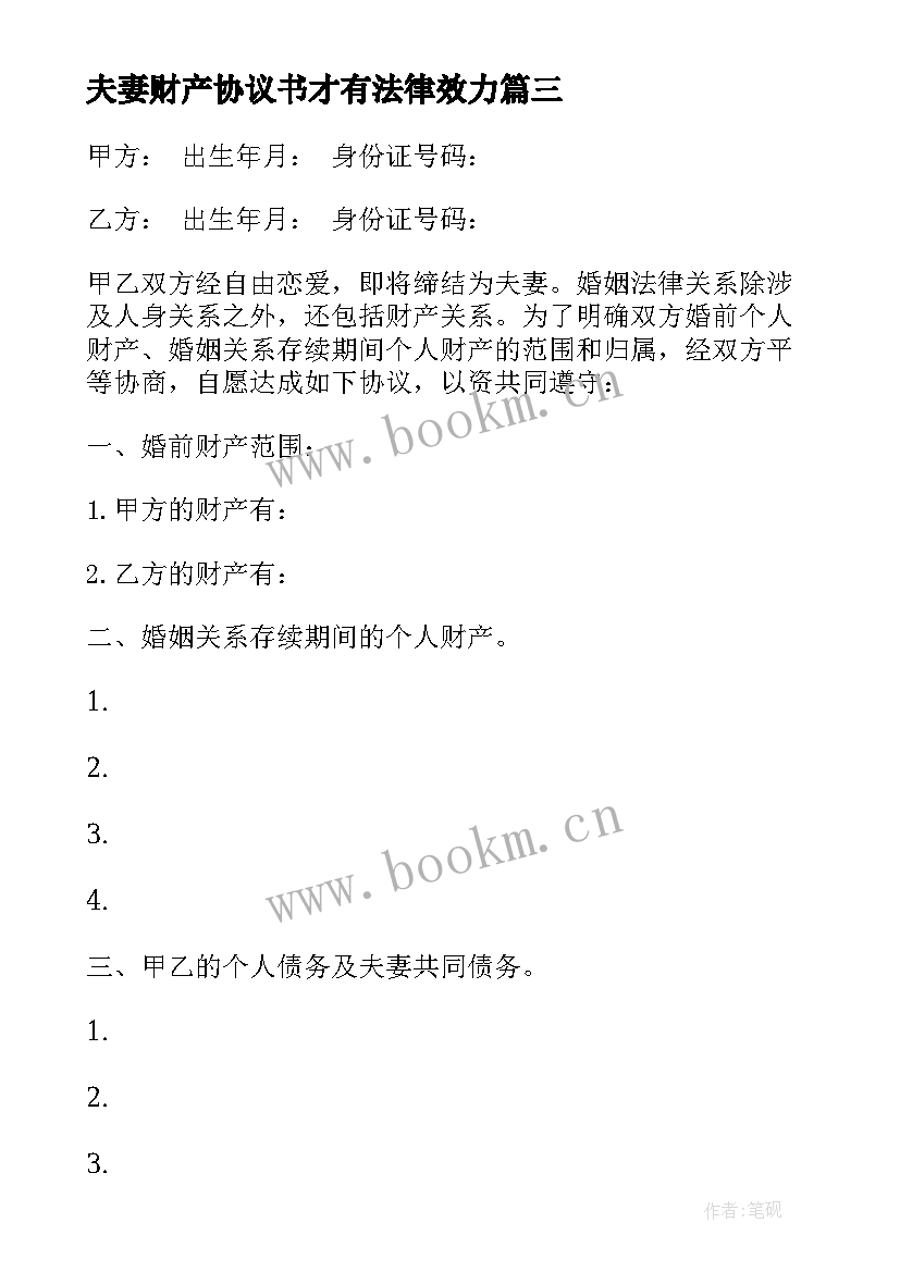 最新夫妻财产协议书才有法律效力(大全6篇)