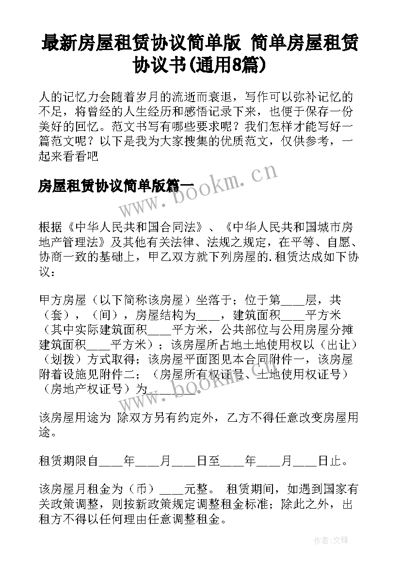 最新房屋租赁协议简单版 简单房屋租赁协议书(通用8篇)