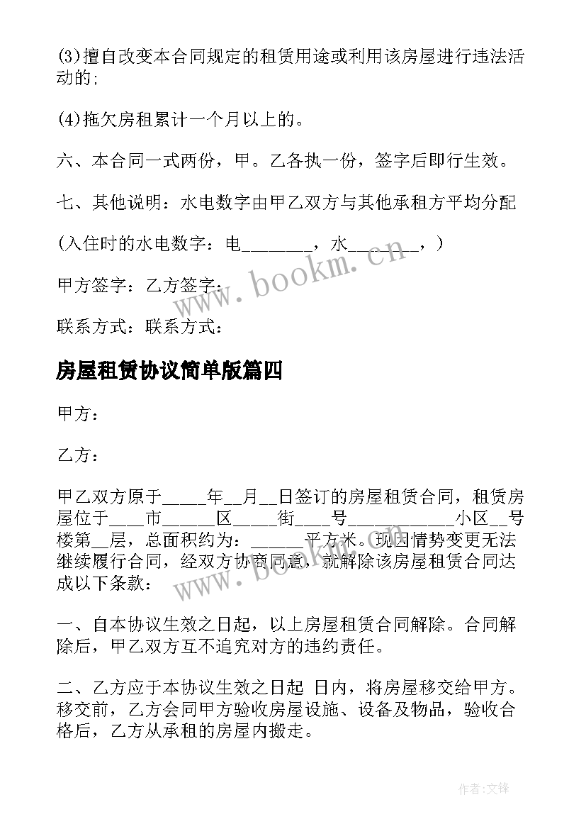 最新房屋租赁协议简单版 简单房屋租赁协议书(通用8篇)