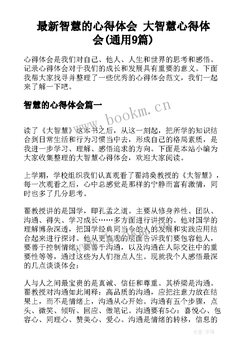 最新智慧的心得体会 大智慧心得体会(通用9篇)