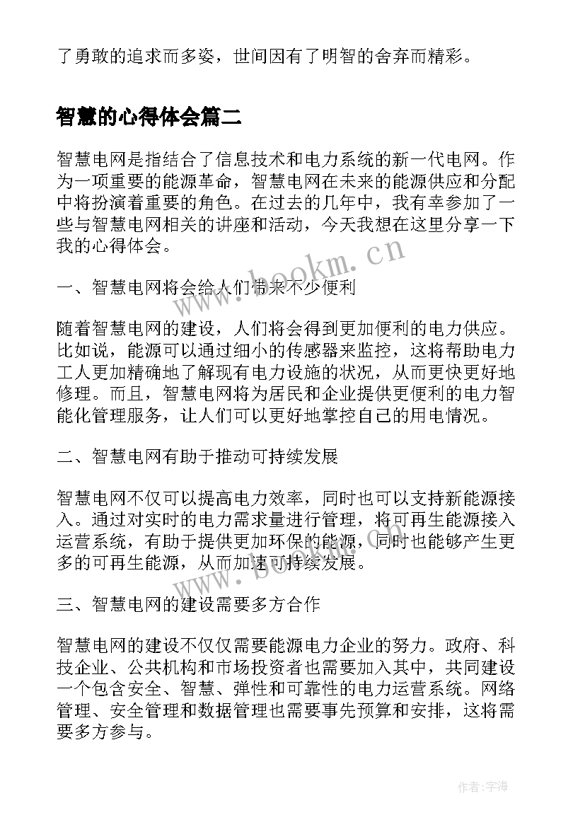 最新智慧的心得体会 大智慧心得体会(通用9篇)