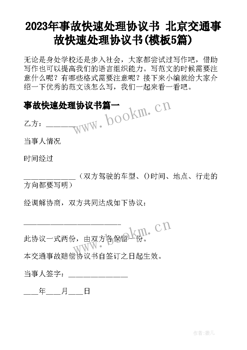 2023年事故快速处理协议书 北京交通事故快速处理协议书(模板5篇)