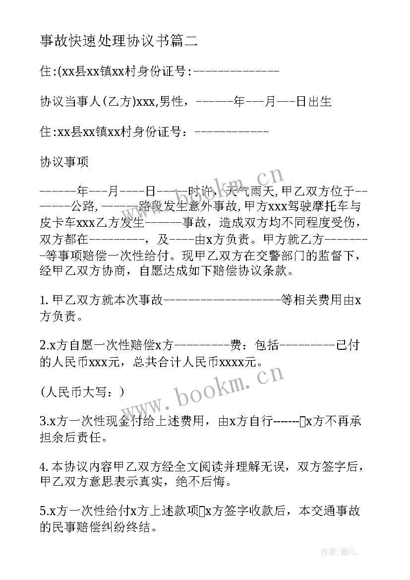 2023年事故快速处理协议书 北京交通事故快速处理协议书(模板5篇)