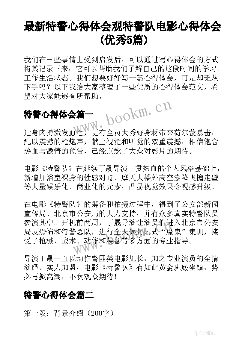 最新特警心得体会 观特警队电影心得体会(优秀5篇)