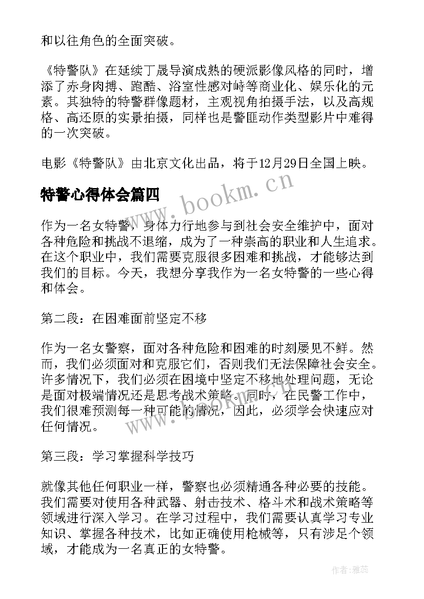 最新特警心得体会 观特警队电影心得体会(优秀5篇)