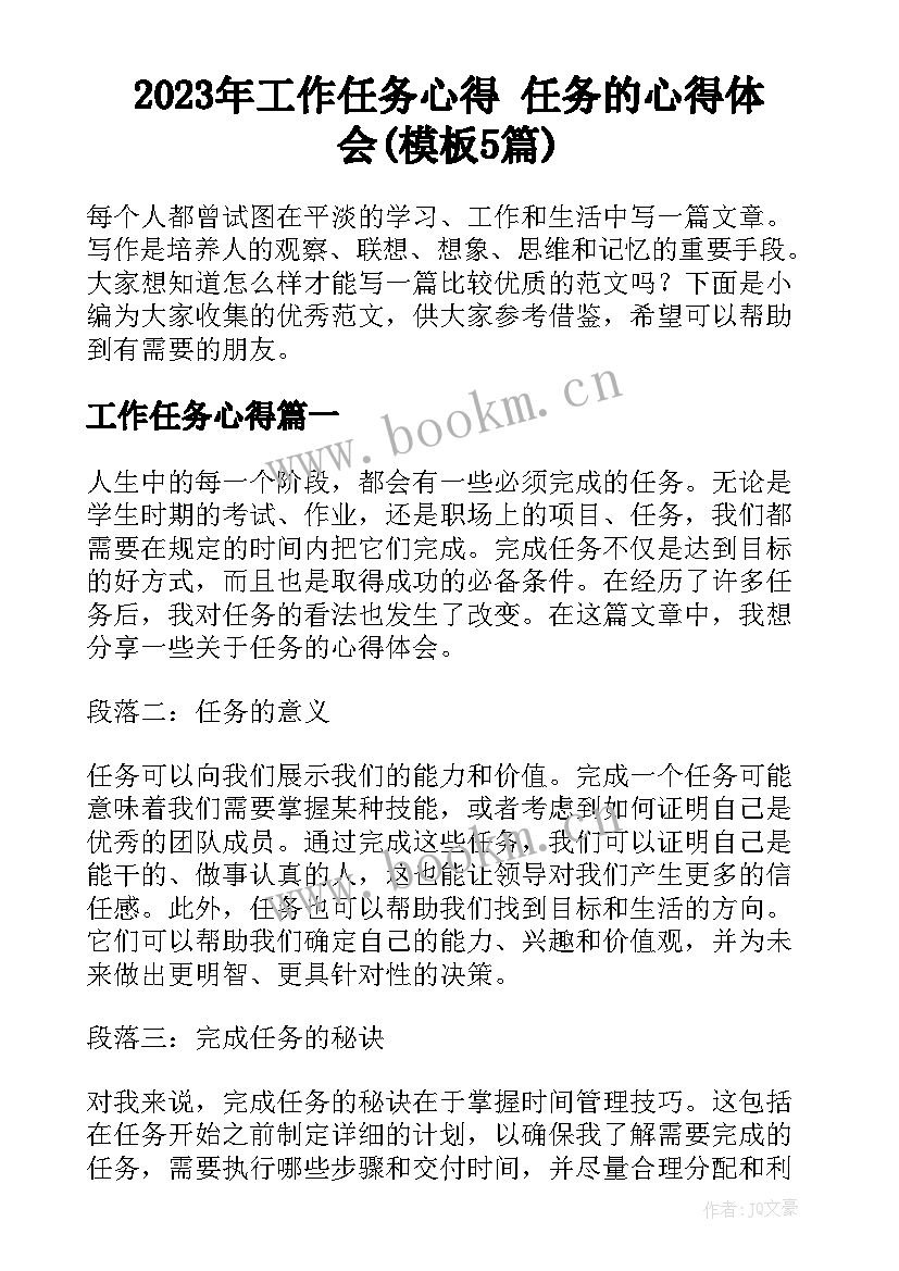 2023年工作任务心得 任务的心得体会(模板5篇)