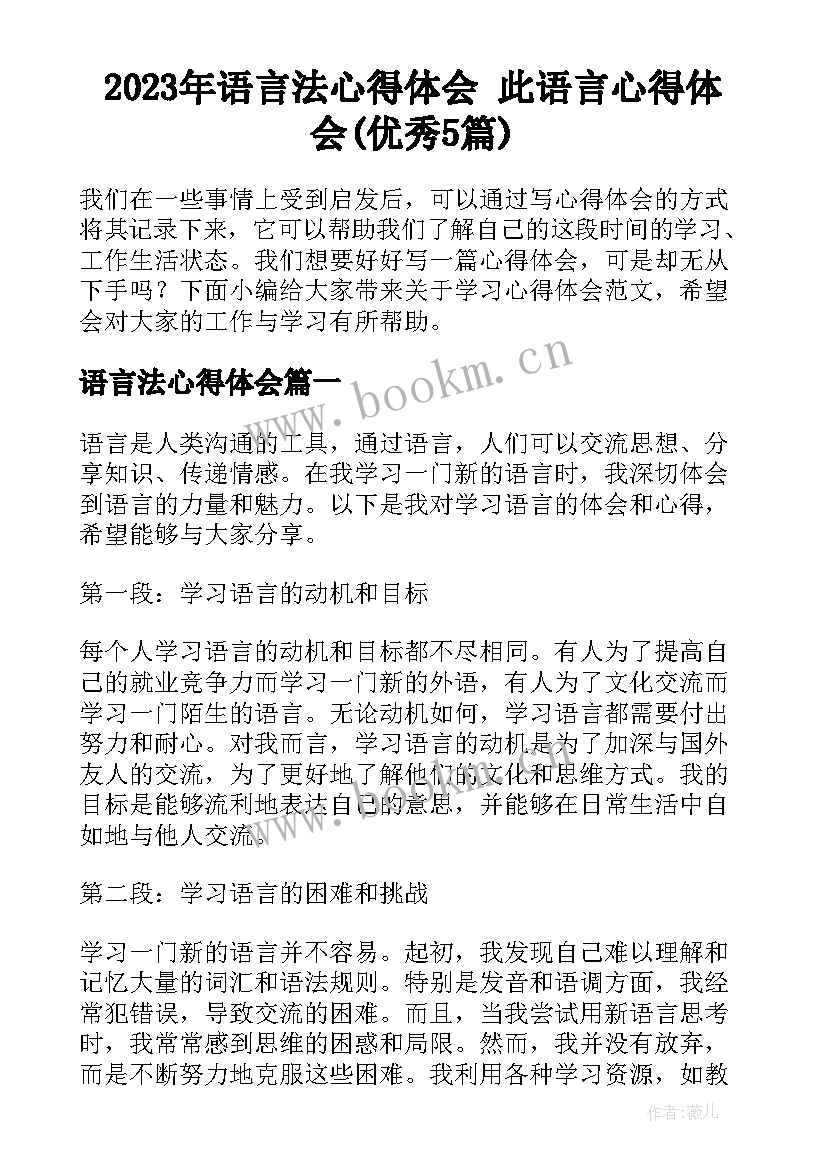 2023年语言法心得体会 此语言心得体会(优秀5篇)