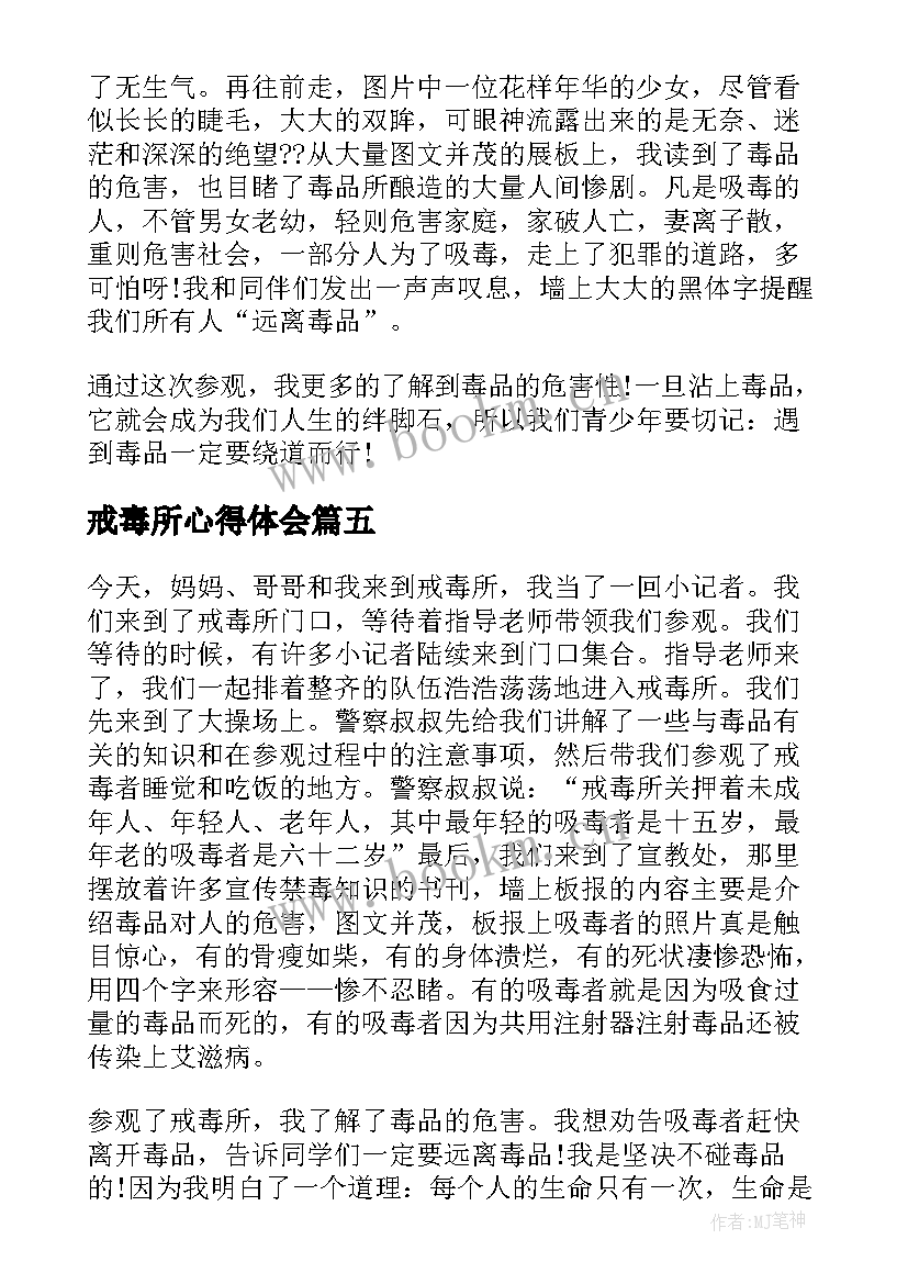 戒毒所心得体会 防毒戒毒心得体会(汇总6篇)