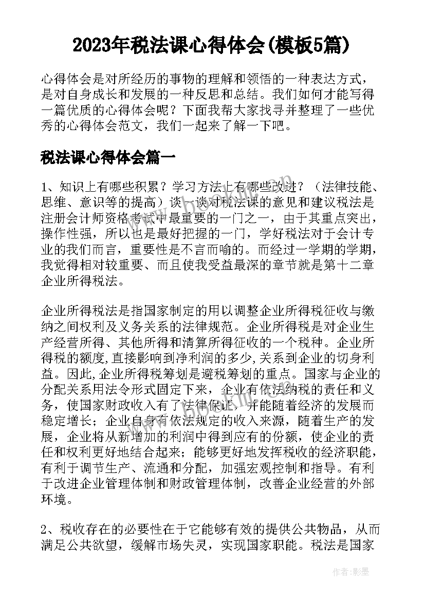 2023年税法课心得体会(模板5篇)