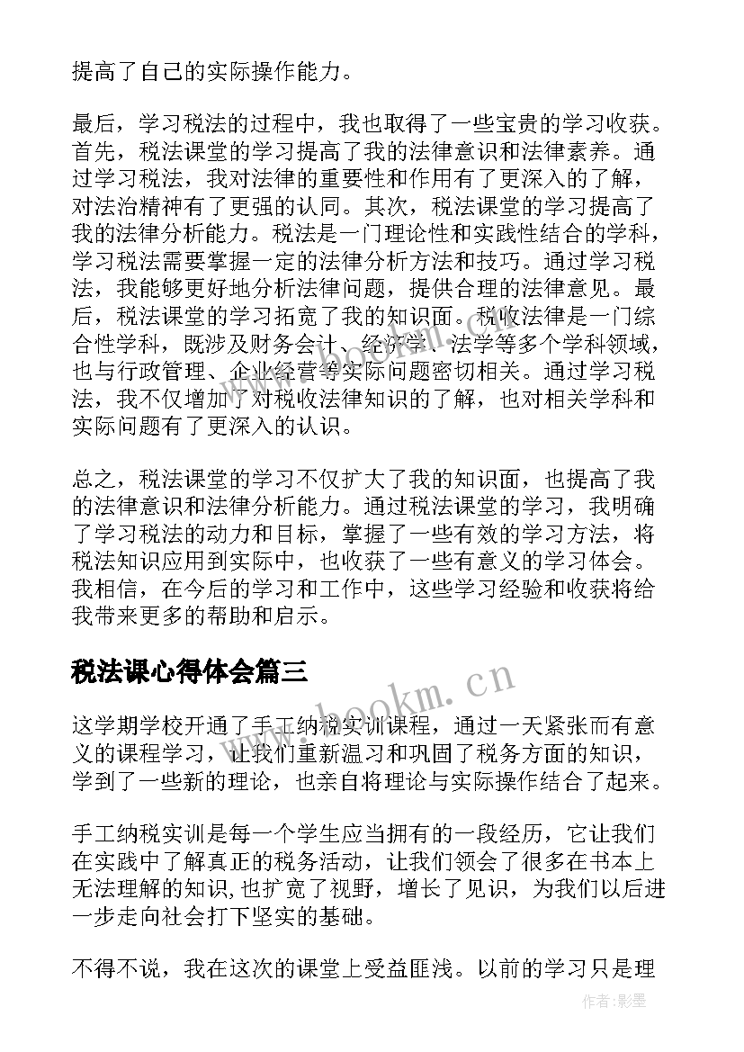 2023年税法课心得体会(模板5篇)