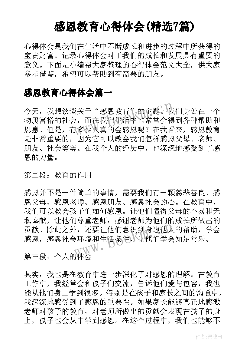 感恩教育心得体会(精选7篇)