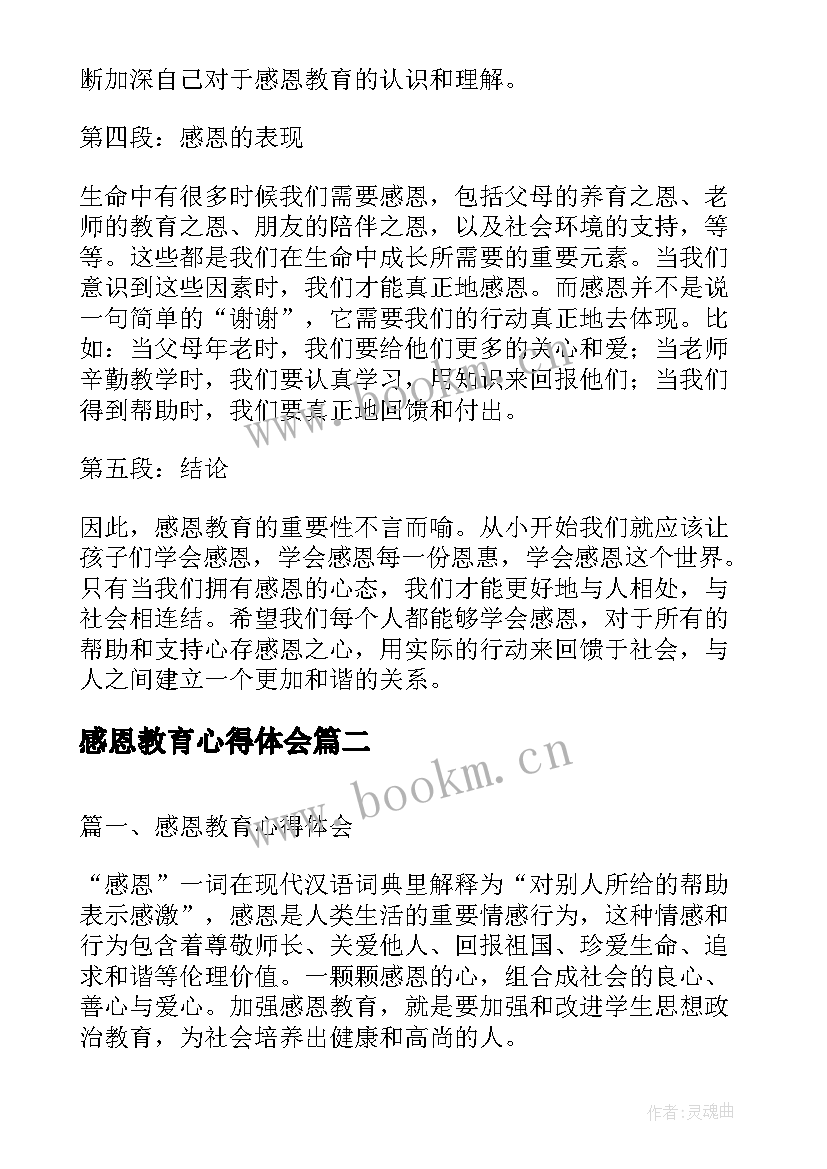 感恩教育心得体会(精选7篇)