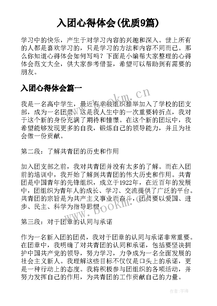 入团心得体会(优质9篇)