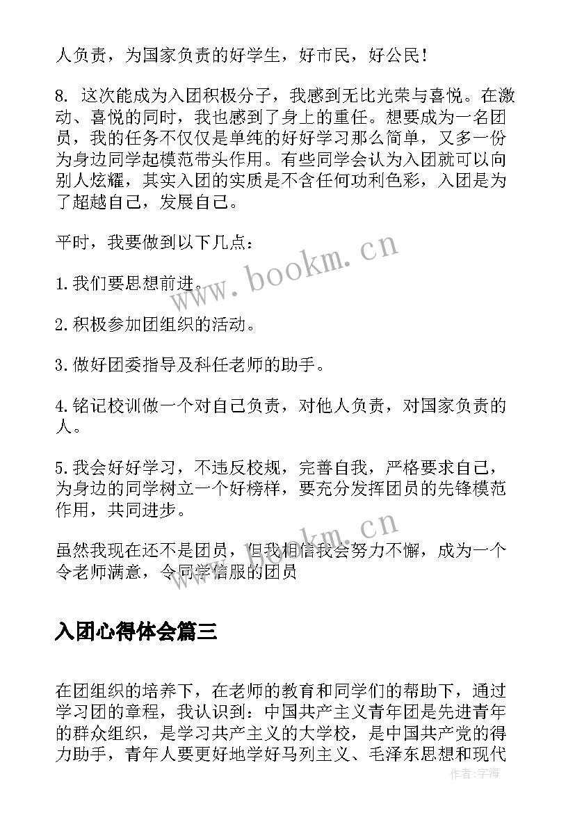 入团心得体会(优质9篇)