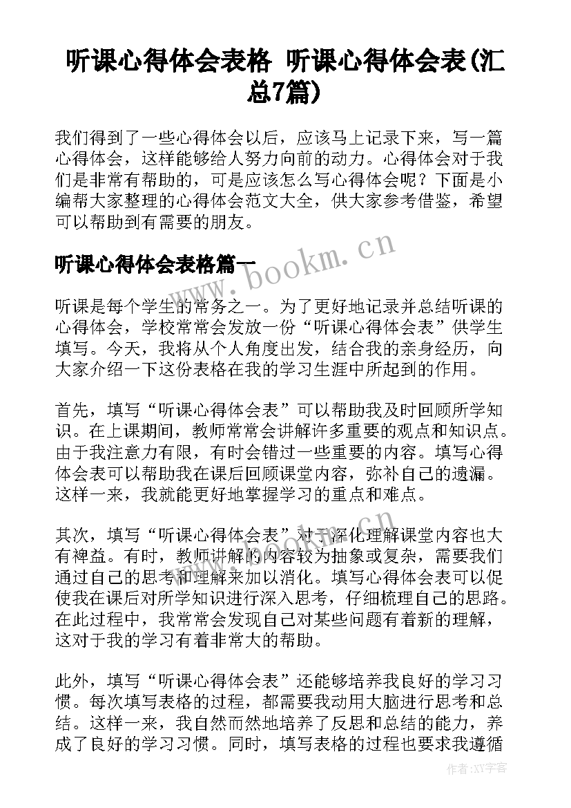 听课心得体会表格 听课心得体会表(汇总7篇)