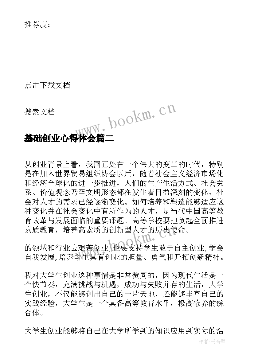 2023年基础创业心得体会 创业基础心得体会(实用9篇)