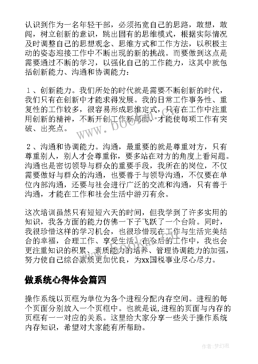 2023年做系统心得体会(实用10篇)