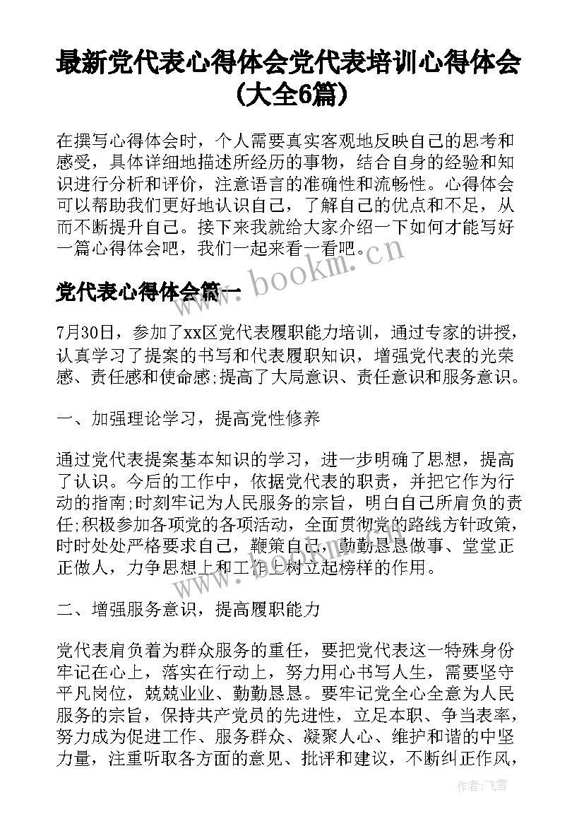 最新党代表心得体会 党代表培训心得体会(大全6篇)