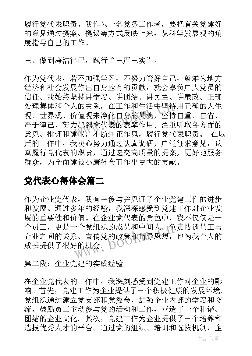 最新党代表心得体会 党代表培训心得体会(大全6篇)