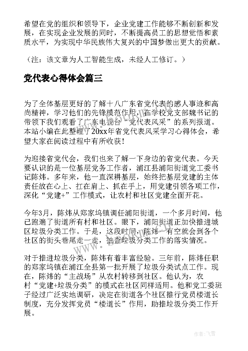 最新党代表心得体会 党代表培训心得体会(大全6篇)