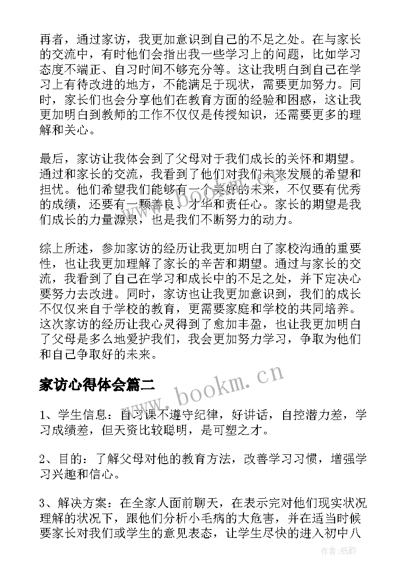 2023年家访心得体会(优秀5篇)