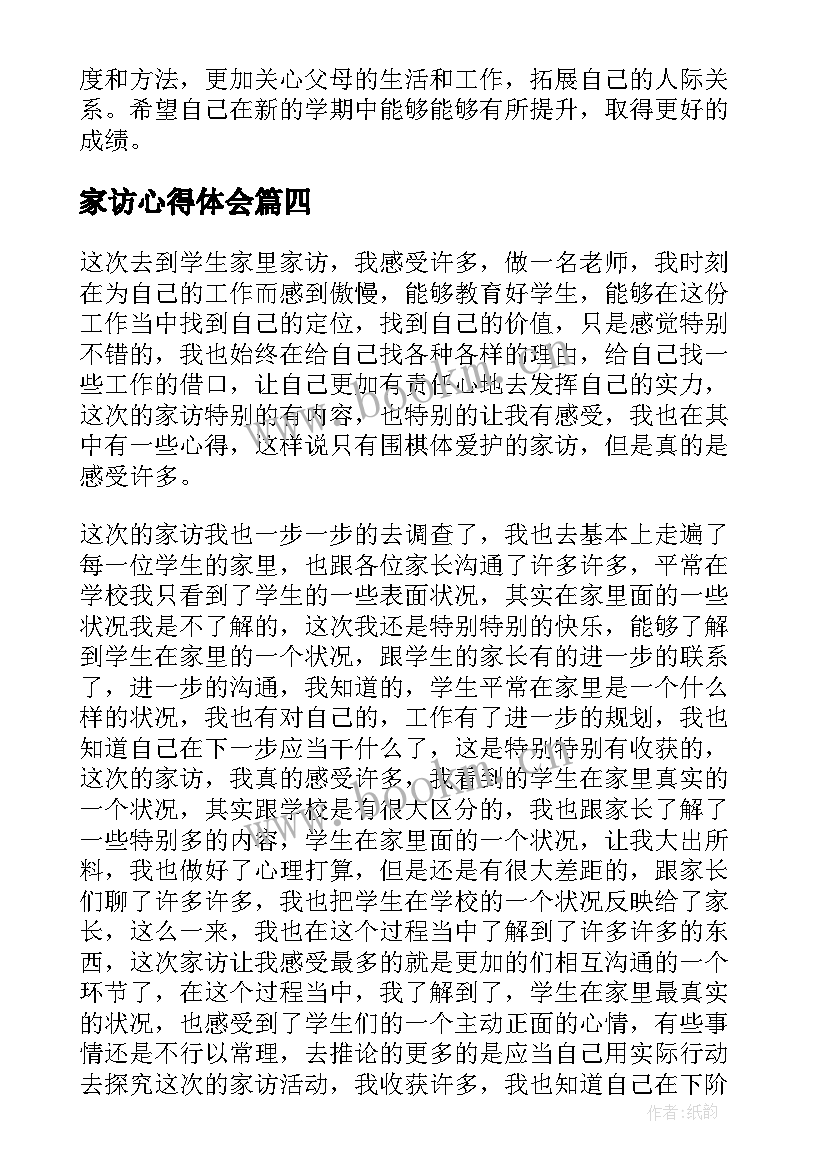 2023年家访心得体会(优秀5篇)