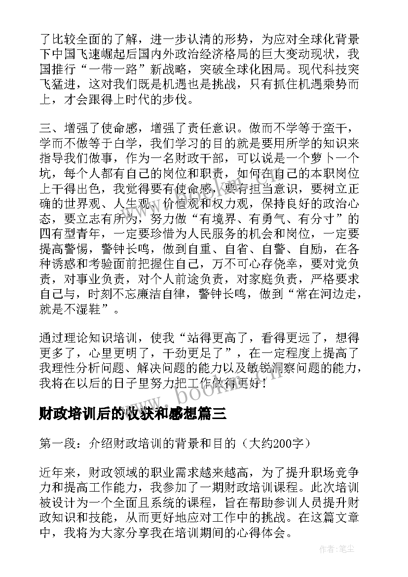 最新财政培训后的收获和感想(通用5篇)