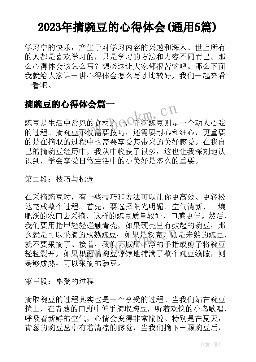 2023年摘豌豆的心得体会(通用5篇)