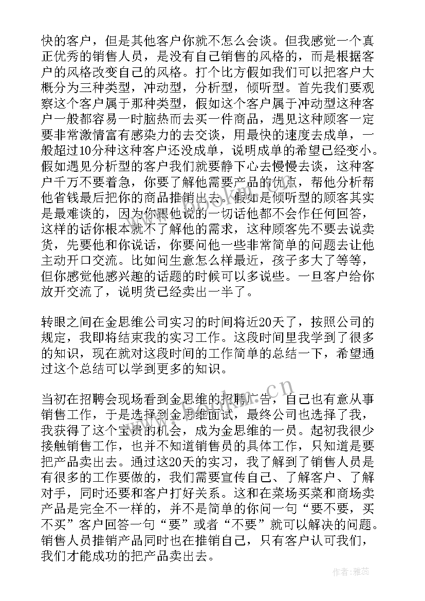 最新会销心得体会总结报告 销售员的心得体会销售员工作总结(模板5篇)