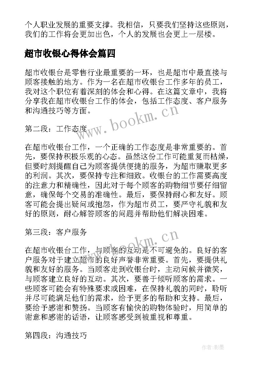 2023年超市收银心得体会(汇总5篇)