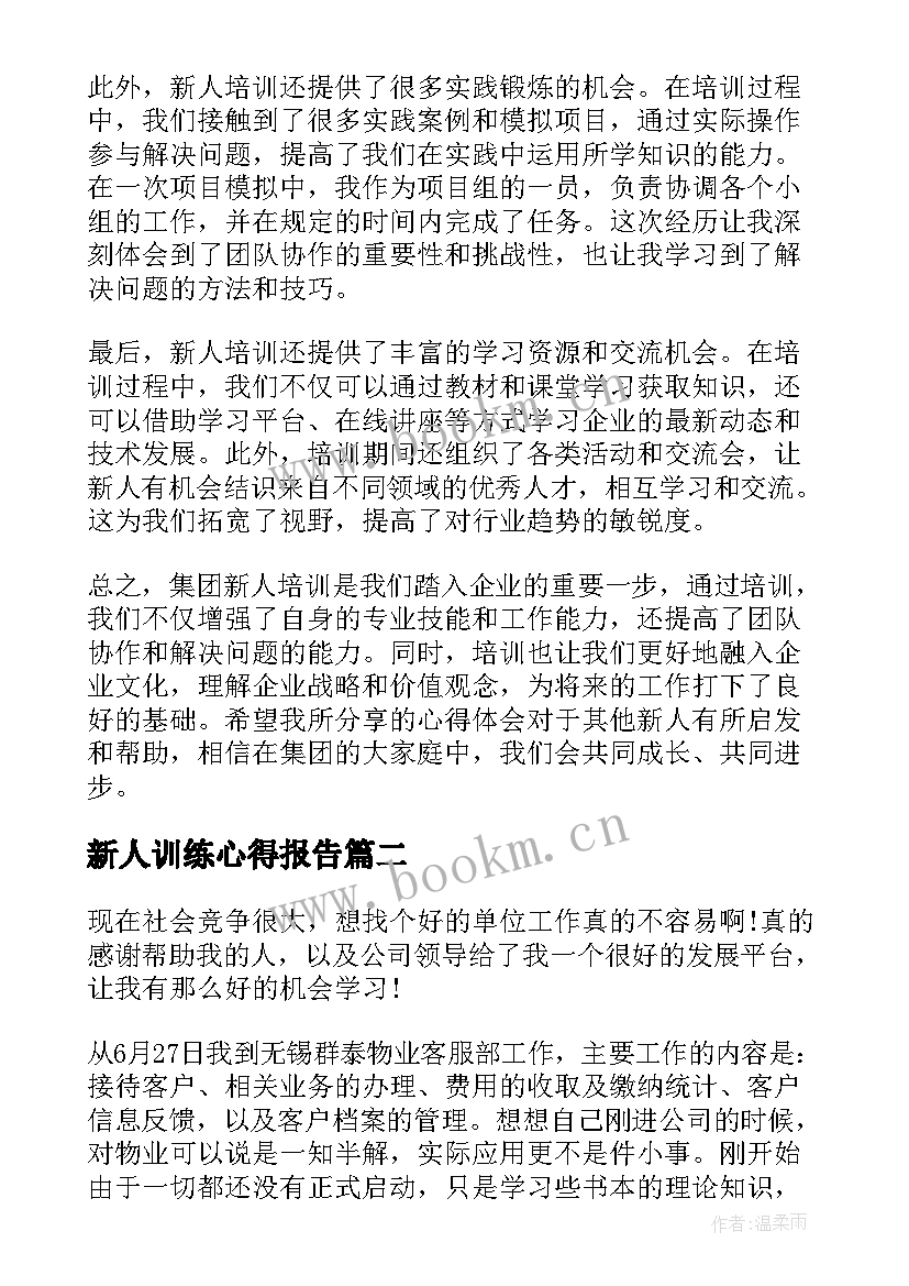 最新新人训练心得报告 集团新人培训心得体会总结(优秀5篇)