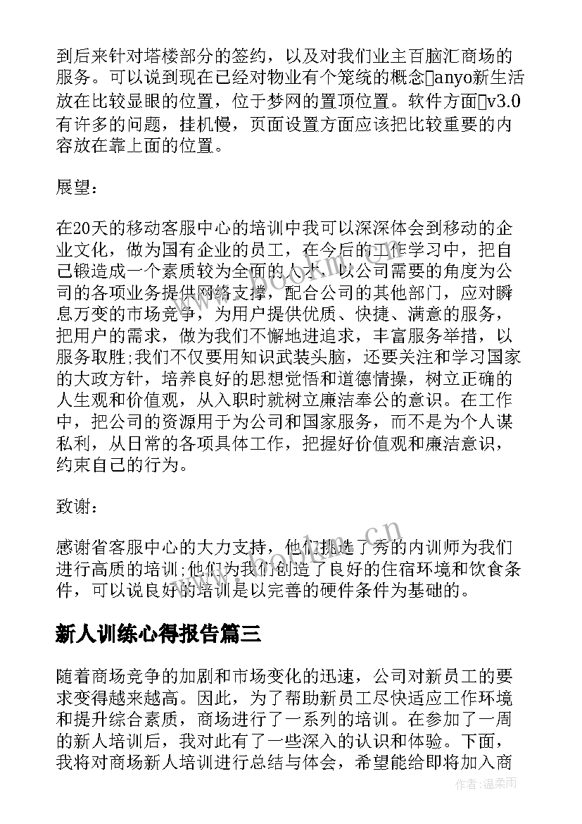 最新新人训练心得报告 集团新人培训心得体会总结(优秀5篇)