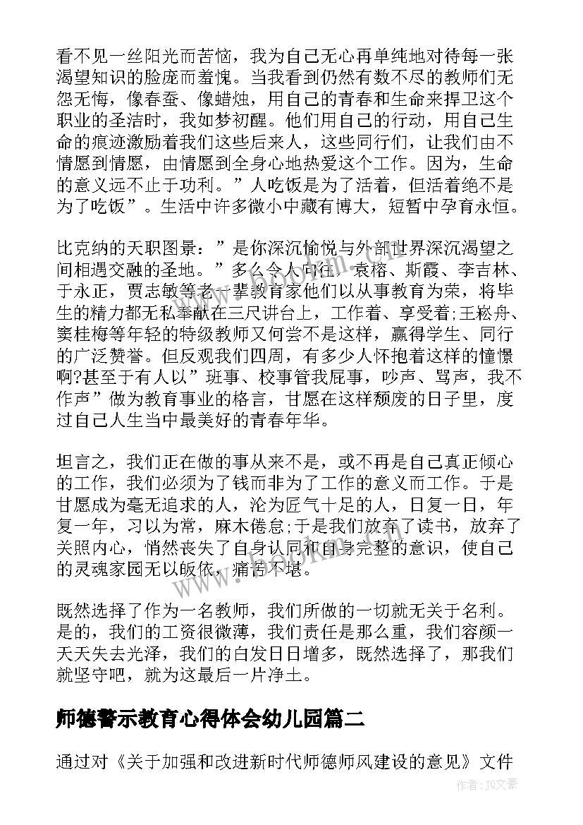 最新师德警示教育心得体会幼儿园 教师师德警示教育心得体会(精选5篇)