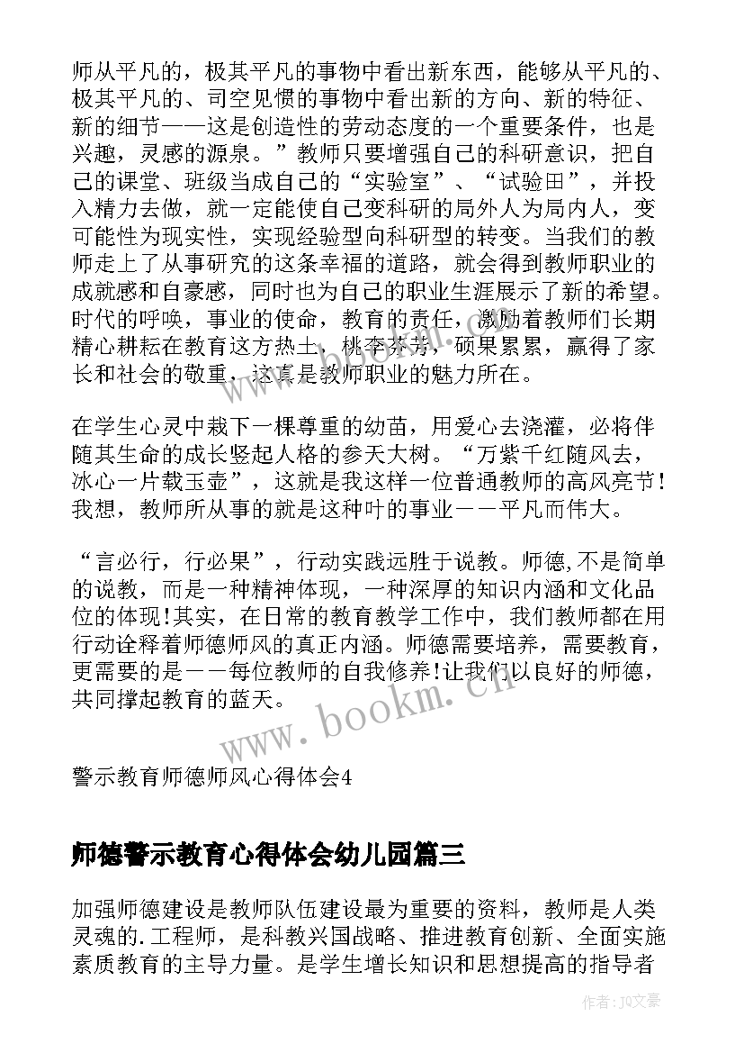 最新师德警示教育心得体会幼儿园 教师师德警示教育心得体会(精选5篇)