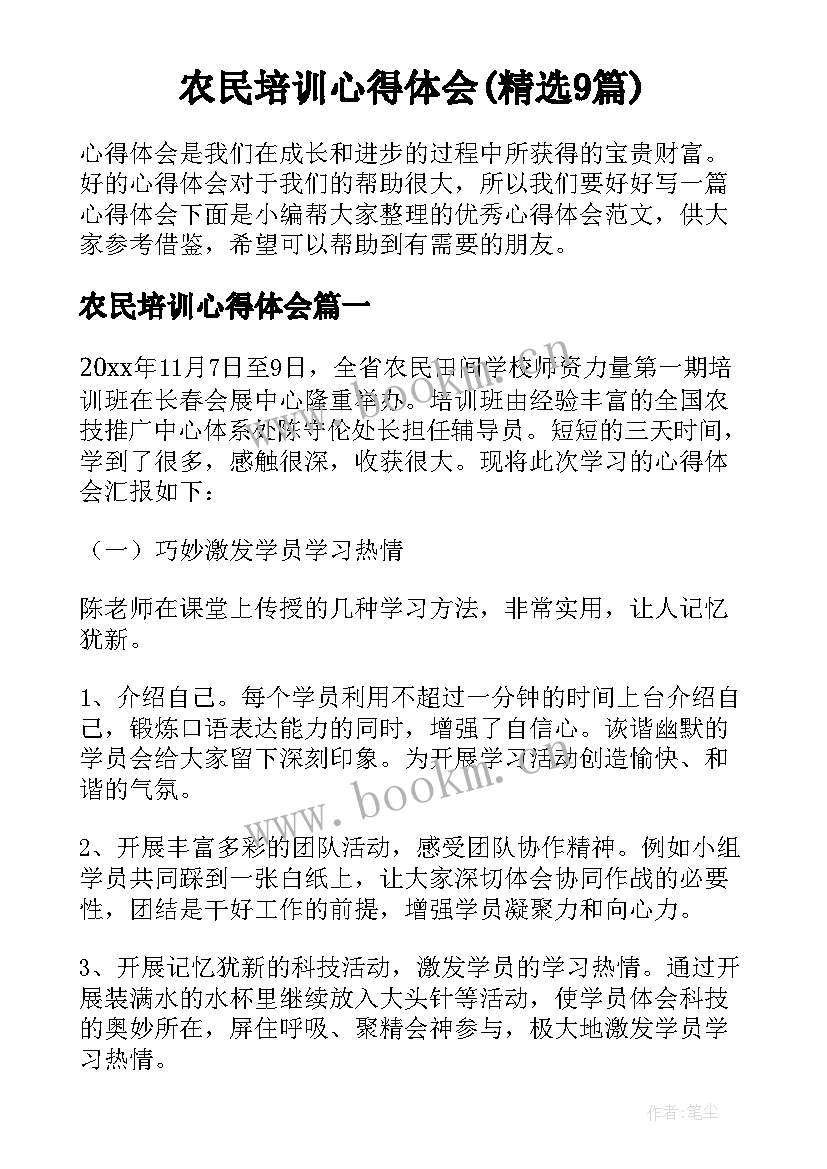 农民培训心得体会(精选9篇)