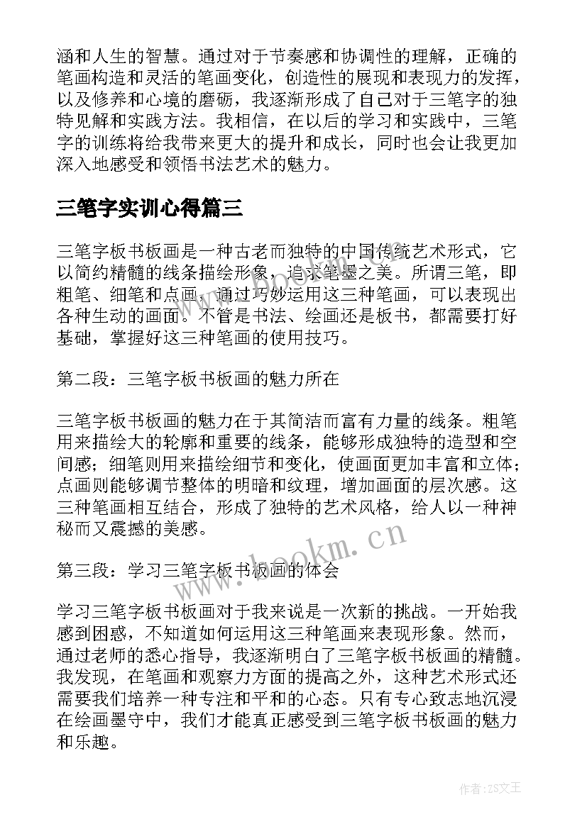 最新三笔字实训心得 三笔字书法训练心得体会(大全5篇)