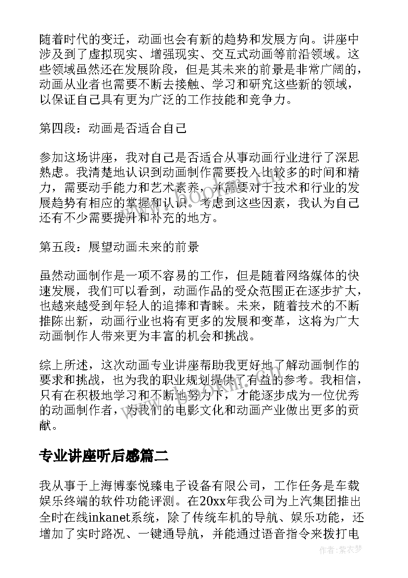 专业讲座听后感 动画专业讲座心得体会(优质7篇)