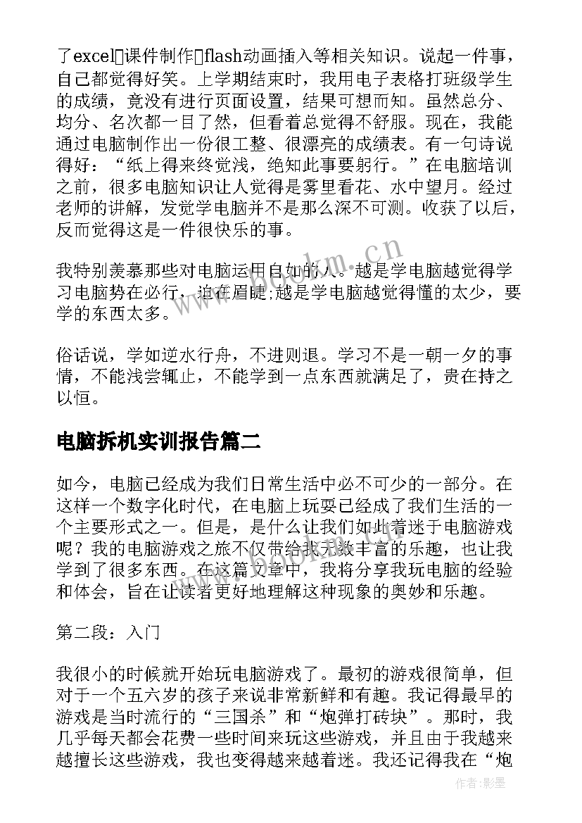 电脑拆机实训报告 电脑培训心得体会(优秀5篇)