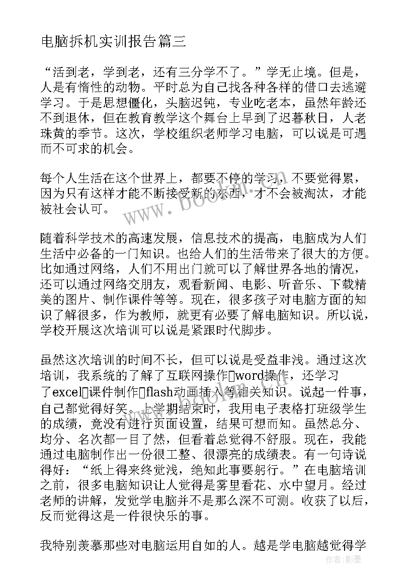 电脑拆机实训报告 电脑培训心得体会(优秀5篇)