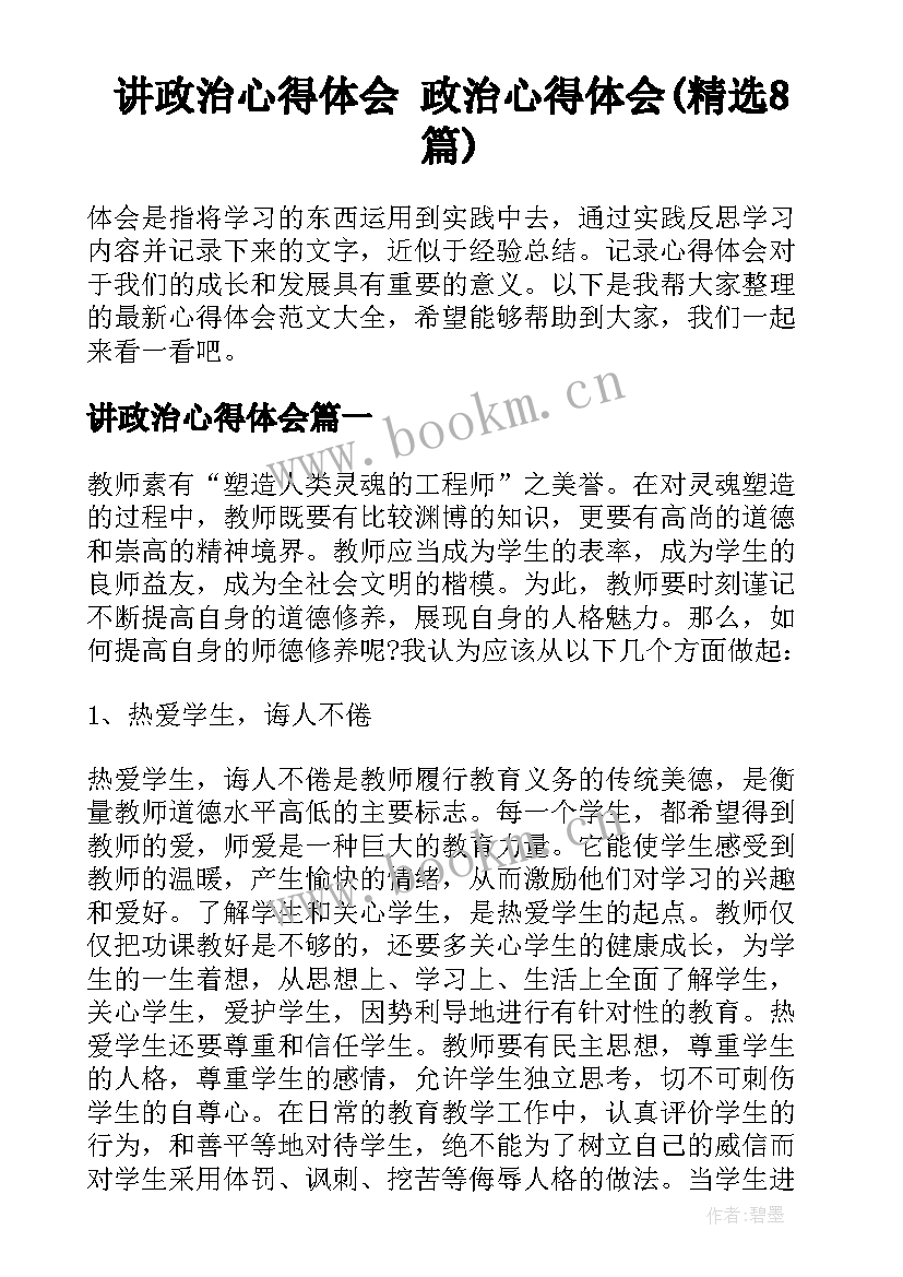 讲政治心得体会 政治心得体会(精选8篇)