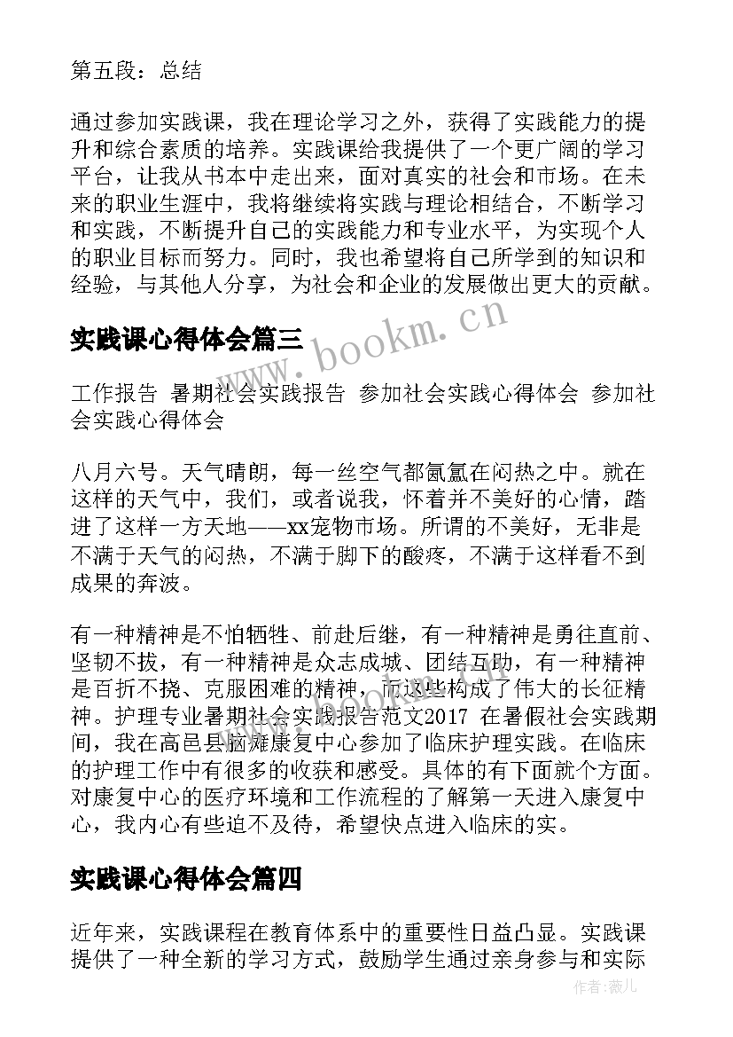 2023年实践课心得体会 参加实践课心得体会(精选7篇)