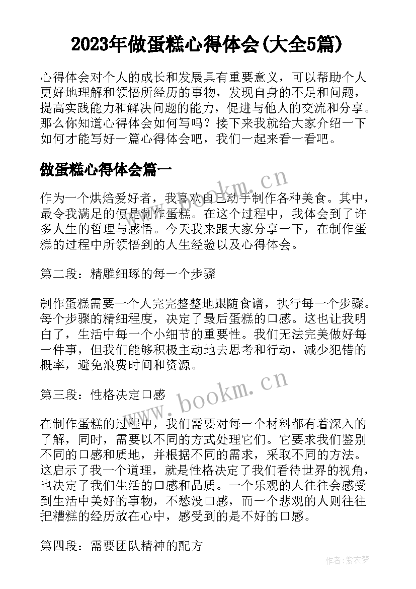 2023年做蛋糕心得体会(大全5篇)