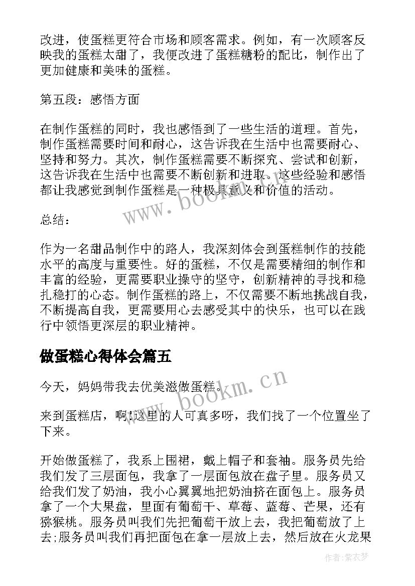 2023年做蛋糕心得体会(大全5篇)