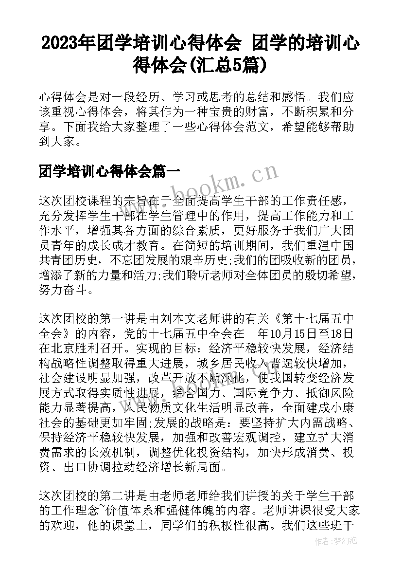 2023年团学培训心得体会 团学的培训心得体会(汇总5篇)