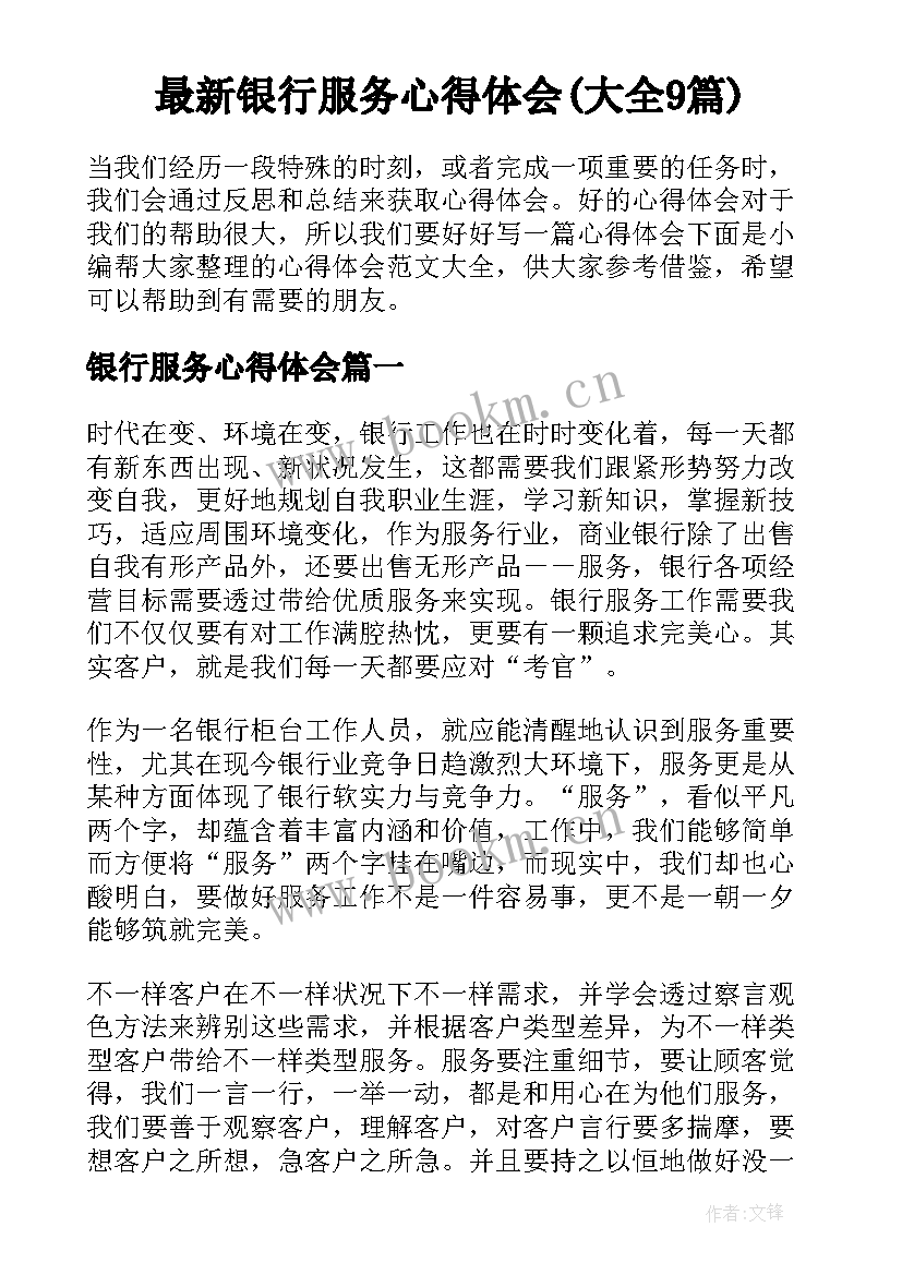 最新银行服务心得体会(大全9篇)