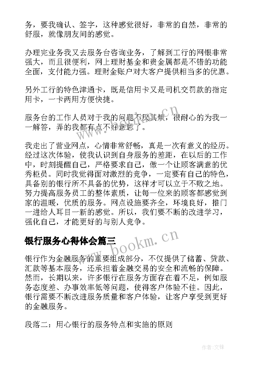 最新银行服务心得体会(大全9篇)