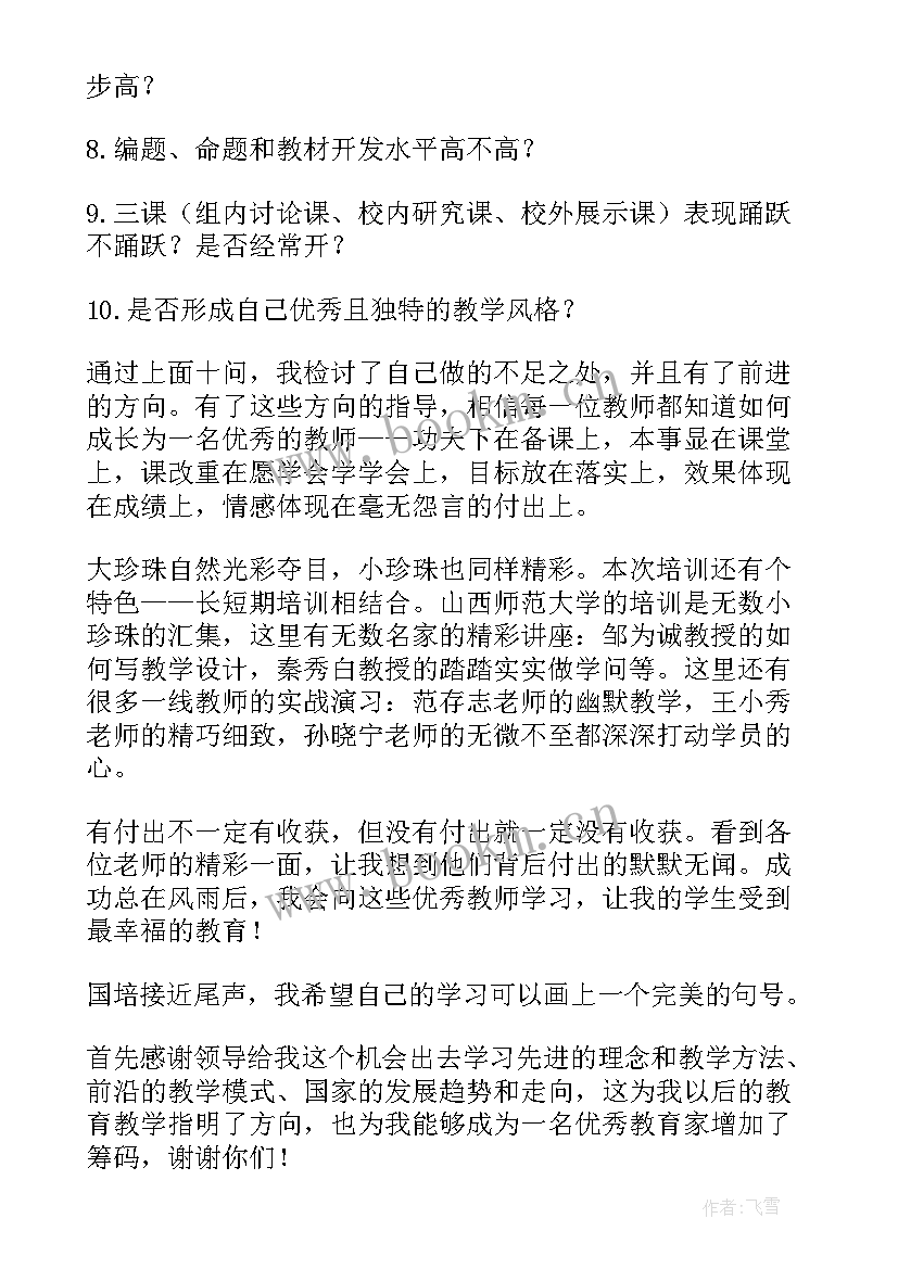 2023年国培心得体会(精选7篇)