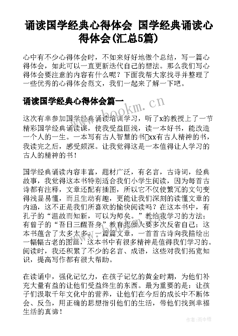 诵读国学经典心得体会 国学经典诵读心得体会(汇总5篇)